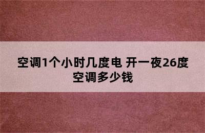 空调1个小时几度电 开一夜26度空调多少钱